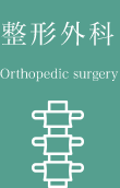 整形外科 Orthopedic surgery