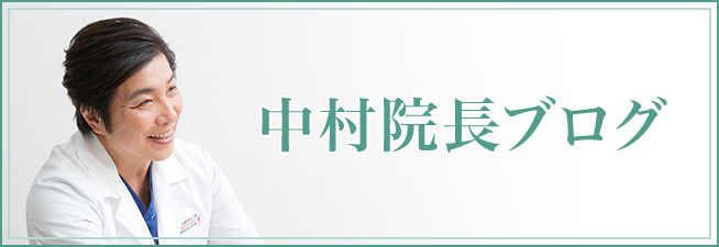 Dr. 中村光伸の顔と体と心もキレイになる秘訣 光伸メディカルクリニック・AIONメディカルスタジオ オフィシャルブログ(仮)