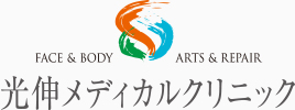 FACE & BODY ARTS & REPAIR 光伸メディカルクリニック