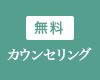 無料カウンセリング