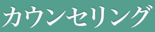 カウンセリング