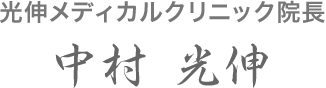 光伸メディカルクリニック院長 中村 光伸