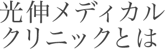 光伸メディカルクリニックとは