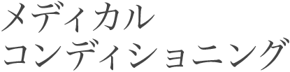 メディカルコンディショニング