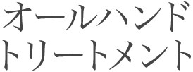 オールハンドトリートメント