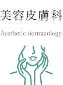 美容皮膚科 Aesthetic dermatology