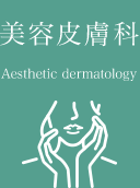 美容皮膚科 Aesthetic dermatology