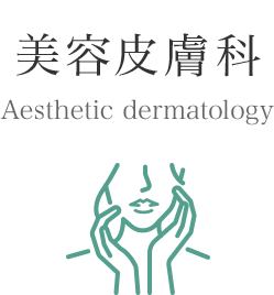 美容皮膚科 Aesthetic dermatology