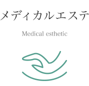 メディカルエステ Medical esthetic