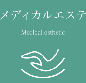 メディカルエステ Medical esthetic