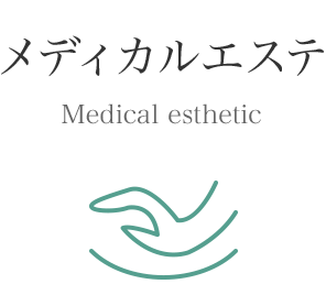 メディカルエステ Medical esthetic