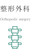 整形外科 Orthopedic surgery