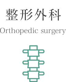 整形外科 Orthopedic surgery