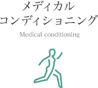 メディカルコンディショニング Medical conditioning