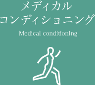 メディカルコンディショニング Medical conditioning