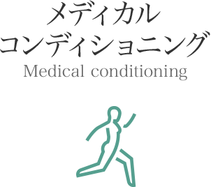 メディカルコンディショニング Medical conditioning