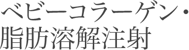 ベビーコラーゲン・脂肪溶解注射