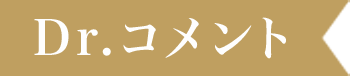 Dr.コメント