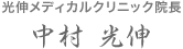 光伸メディカルクリニック院長 中村 光伸