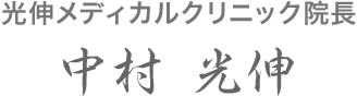 光伸メディカルクリニック院長 中村 光伸