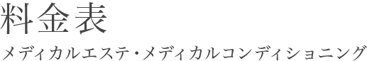 料金表 メディカルエステ・メディカルコンディショニング