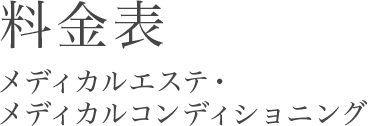 料金表 メディカルエステ・メディカルコンディショニング