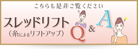 スレッドリフト（糸リフト）Q&A