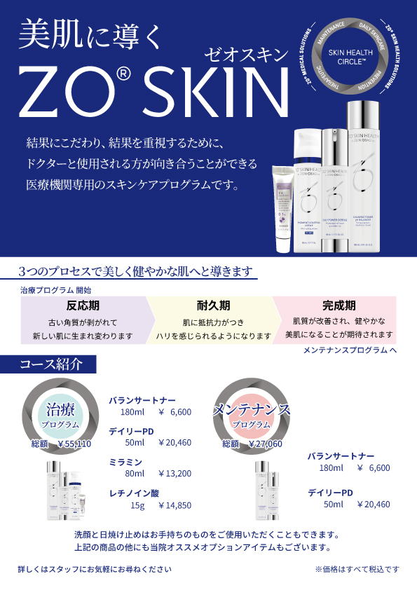 東京新宿のzo Skin ゼオスキン は光伸メディカルクリニック 東京新宿のzo Skin ゼオスキン は光伸メディカルクリニック