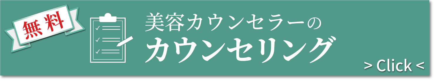 美容カウンセラーによる無料カウンセリング