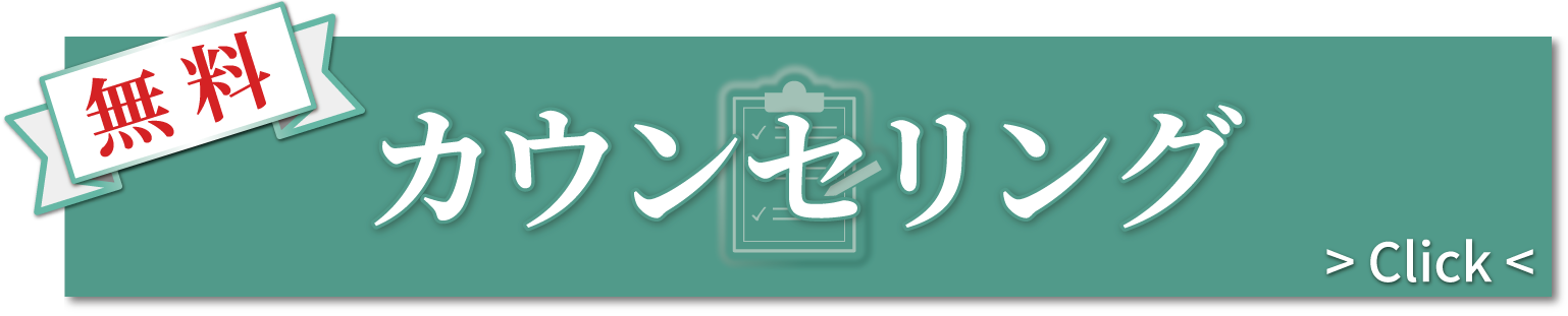 無料カウンセリング