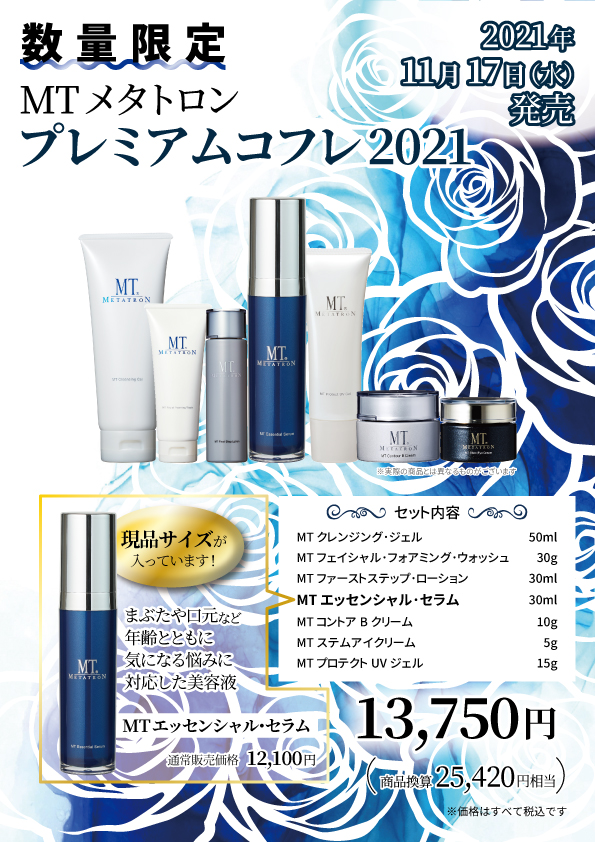 全品送料0円 Mt メタトロン プレミアムコフレ 21値下げ 化粧水 ローション