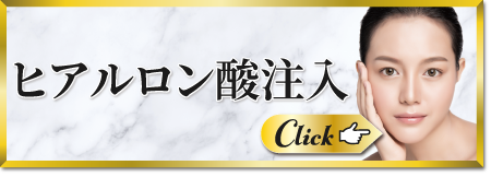 ヒアルロン酸注入