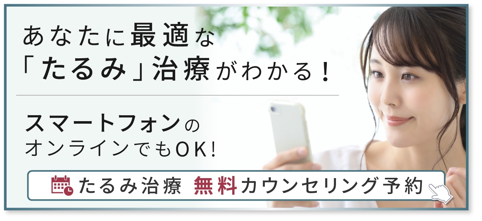 あなたに最適な「たるみ」治療がわかる！　たるみ治療 無料カウンセリング