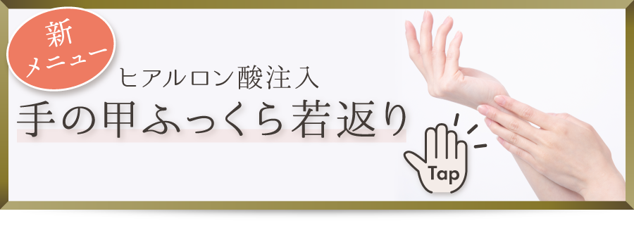 オススメ情報　【新メニュー　ヒアルロン酸注入（手）】はじめての方もリピーターの方もご利用いただけます