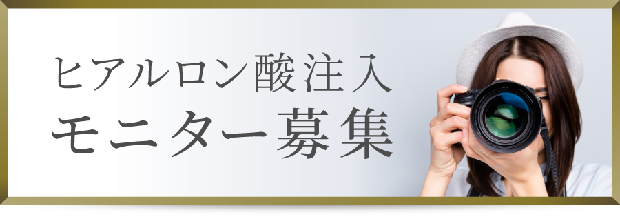 ヒアルロン酸注入症例写真モニター募集
