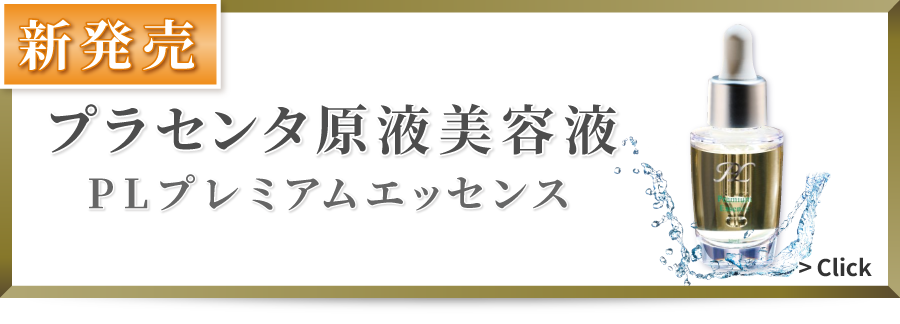 2023年9月のオススメ情報【プラセンタ原液美容液　日本香粧品学会　抗シワ効能評価試験クリア品　日本プラセンタ医学会　理事長 中村光伸 推奨　PLプレミアムエッセンス】