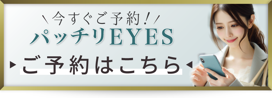 2024年5月のオススメ情報【パッチリEYES即時予約ページ】