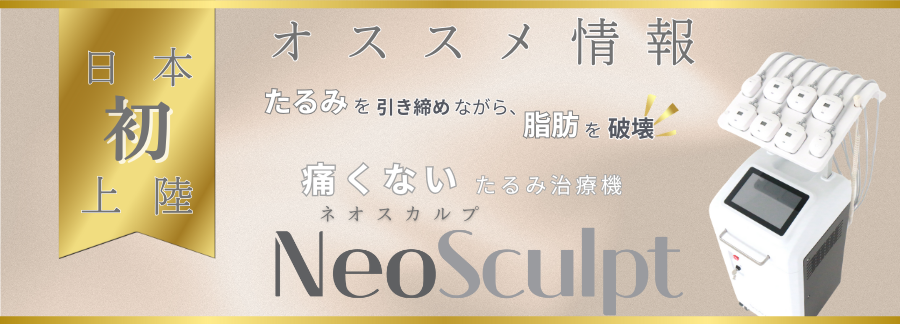 日本初上陸！理想のボディーを“彫刻”する　Neo Sculpt（ネオスカルプ）