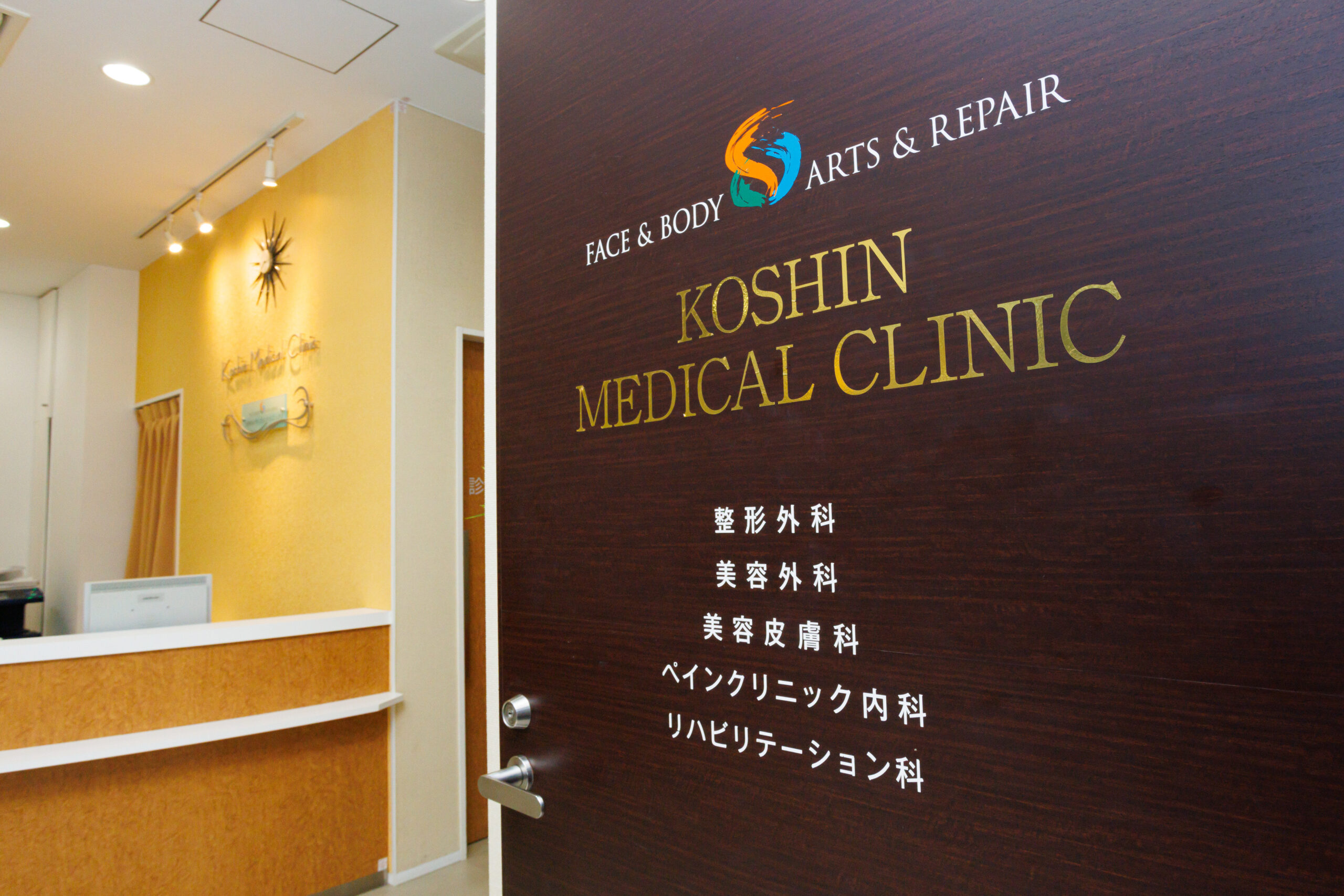 光伸メディカルクリニック院内写真