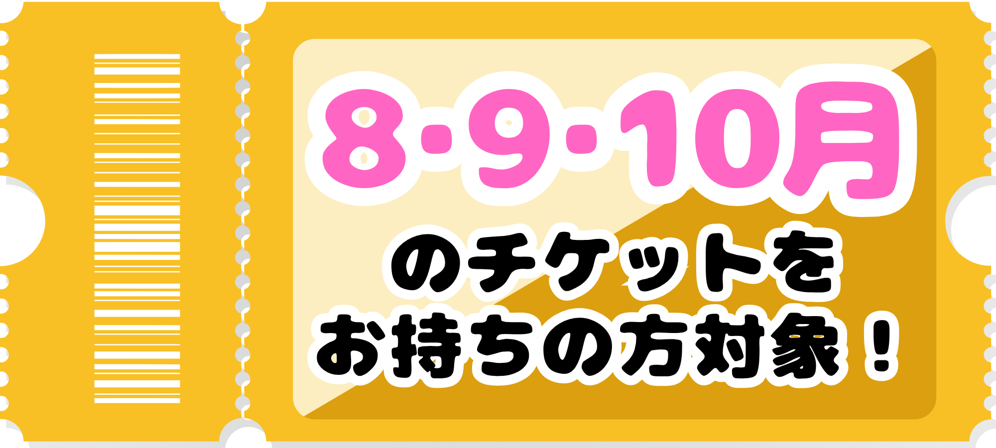 推し活応援キャンペーン