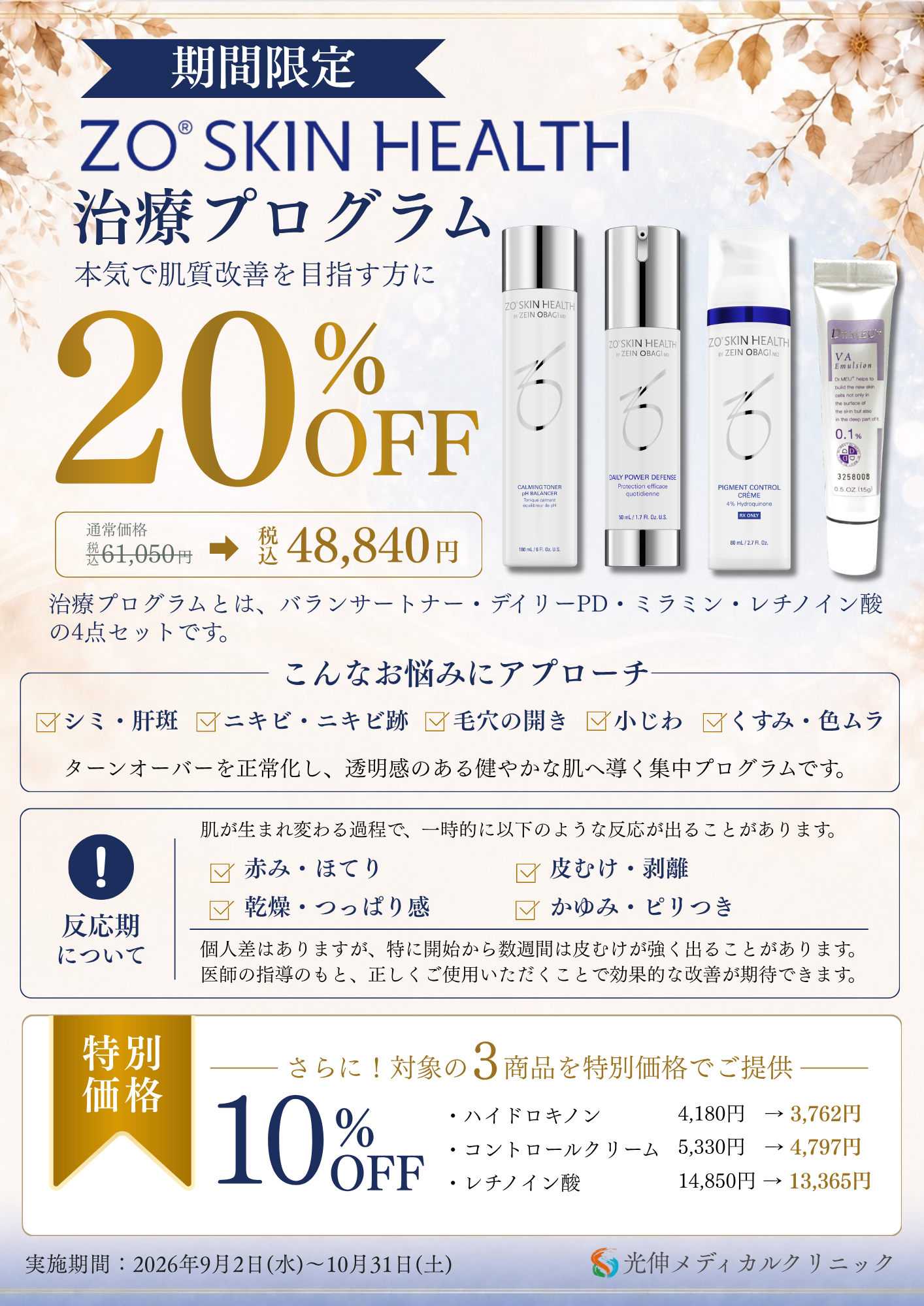 ZO SKIN HEALTH 期間限定キャンペーン